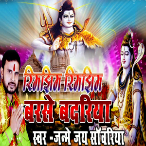 Rimjhim Rimjhim Barase Badariya (Bolbam Bhojpuri Bhajan)