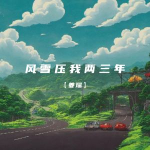 风雪压我两三年
