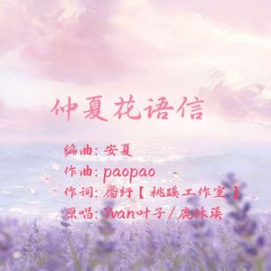 仲夏花语信