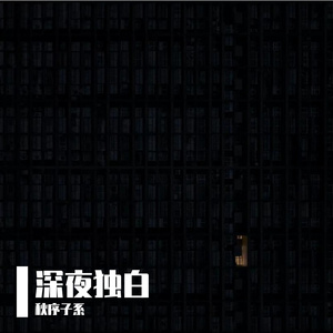 深夜独白