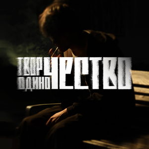 Единственный слушатель