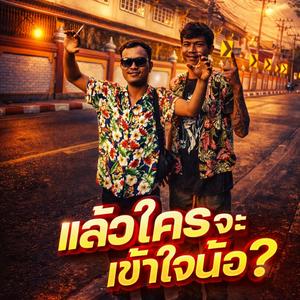 แล้วใครจะเข้าใจน้อ