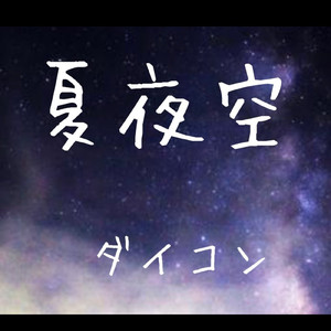 夏夜空
