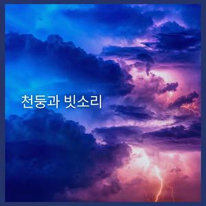 천둥과 빗소리, 파트 09