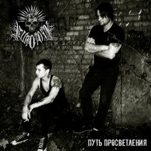 Путь просветления