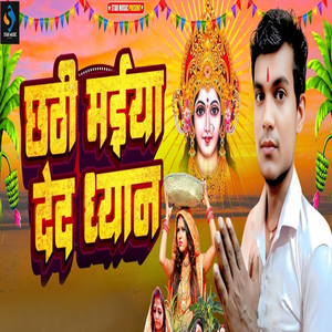 Chhathi Maiya Ded Dheyan