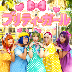 プリティーガール