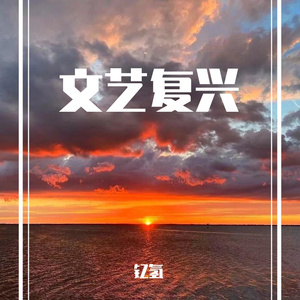 起风了Cover by-钇氢