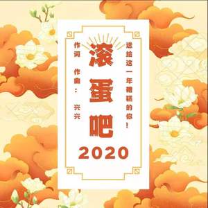 滚蛋吧2020 完整版