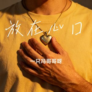 放在心口