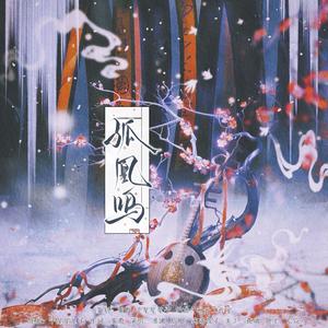 孤凰鸣——刘邦x吕雉