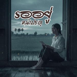 รออยู่หน้าประตู