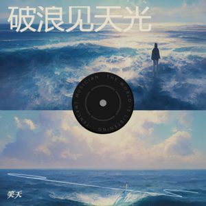 破浪见天光