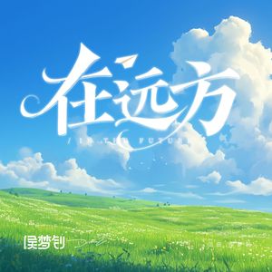 在远方