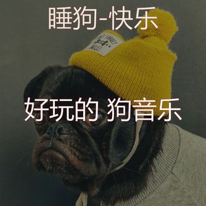 友好-睡狗