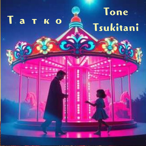 Татко (Bulgarian Ver.)