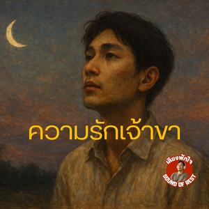 ความรักเจ้าขา