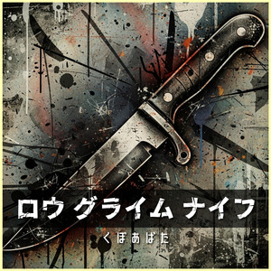 ロウ グライム ナイフ