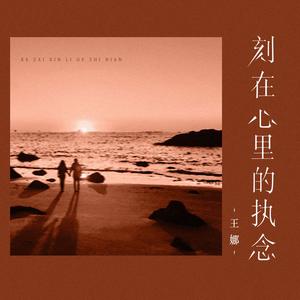 刻在心里的执念 (DJBanan版)