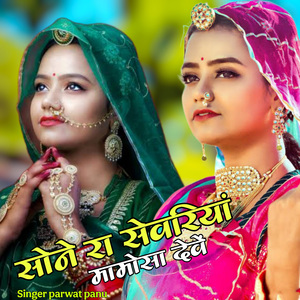 Sone Ra Sevariya Mamosa Deve