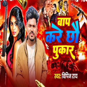 Baap Kare Cho Pukar