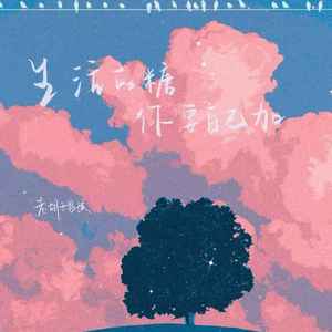 生活的糖你要自己加