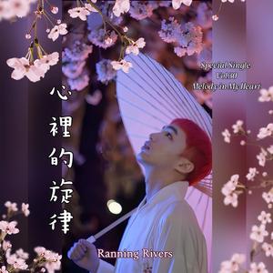 心裡的旋律(First Edition)