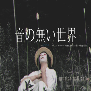 音の無い世界 (feat. SAyA 木箱)