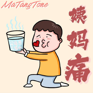 姨妈痛(多喝热水)