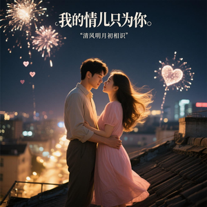 我的情儿只为你(男版)