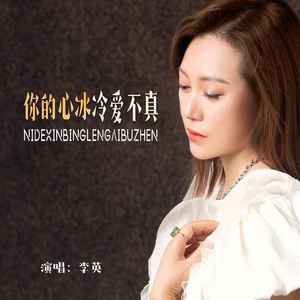你的心冰冷爱不真 (DJ默涵版)