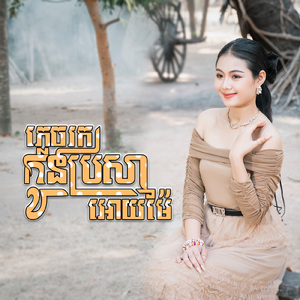 ភ្លេចរកកូនប្រសារអោយម៉ែ