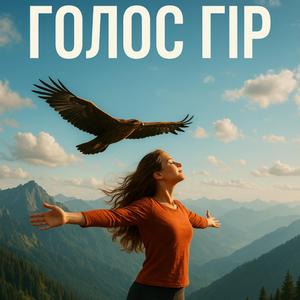 Голос гір