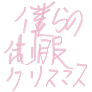 僕らの制服クリスマス（松井星凪Ver.)