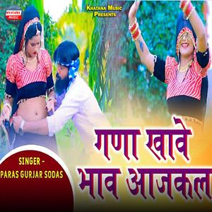 Ghana Khawe Bhaw Aajkal