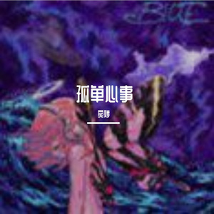 孤单心事（cover：颜人中）