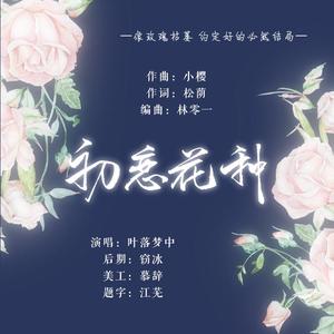 【现代】初恋花种