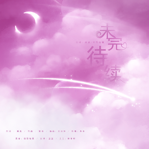 未完待续（男女合唱版）