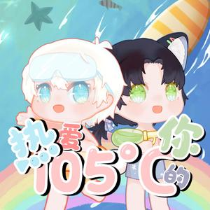 【柚子x黎水】热爱105°C的你