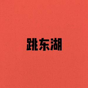 跳东湖Remix（Demo）