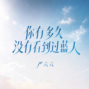 你有多久没有看到过蓝天