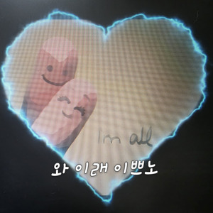 와 이래 이쁘노