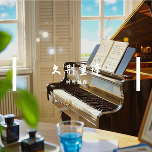 久别重逢WAV