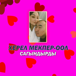 Сагындырды