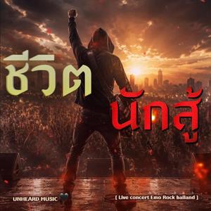 ชีวิตนักสู้ (Radio Edit)