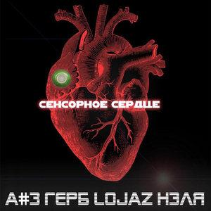 Сенсорное сердце