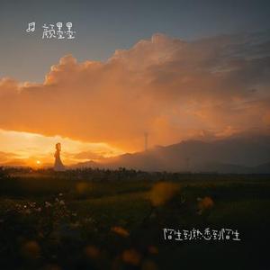 陌生到熟悉到陌生