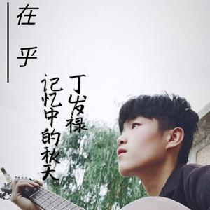 《记忆中的秋天》-吉他版