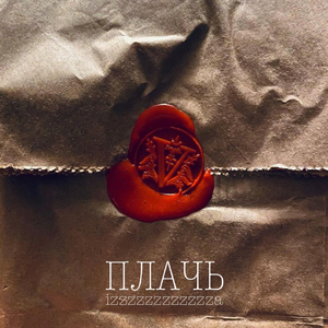 Плачь Cover