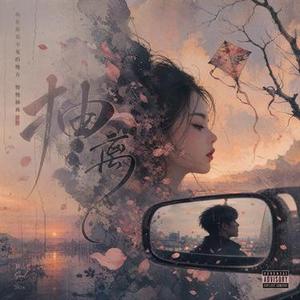 抽离 (R&B版) (青霜 Remix)